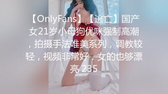 【OnlyFans】【逃亡】国产女21岁小母狗优咪强制高潮，拍摄手法唯美系列，调教较轻，视频非常好，女的也够漂亮 235