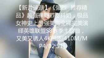 【新片速遞】《强烈⭐推荐精品》超强裸舞节奏抖奶，极品女神史上最强美胸全裸完美演绎英雄联盟S8赛季主题曲，又美又诱人4K画质[410M/MP4/02:51]