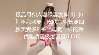 极品母狗人妻绿妻大神〖juju〗淫乱盛宴，皮肤白皙长腿细腰美妻多P 被当母狗一样的操，优雅娇妻极度淫骚6 (16)