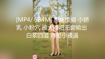 [MP4/ 584M] 黑丝美眉 小娇乳 小粉穴 被大鸡吧无套输出 白浆四溢 内射小骚逼