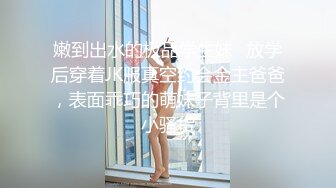 嫩到出水的极品学生妹✅放学后穿着JK服真空约会金主爸爸，表面乖巧的萌妹子背里是个小骚货