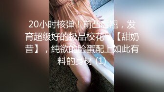 20小时核弹！前凸后翘，发育超级好的极品校花，【甜奶昔】，纯欲的脸蛋配上如此有料的身材 (1)