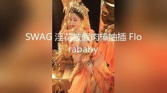 SWAG 淫花被假肉棒抽插 Florababy