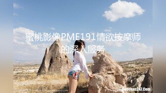 蜜桃影像PME191情欲按摩师的深入服务