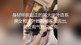 身材样貌超正的某大学外语系美女和洋外教啪啪视频流出,美女有气质又漂亮