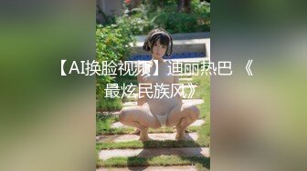 【AI换脸视频】迪丽热巴 《最炫民族风》