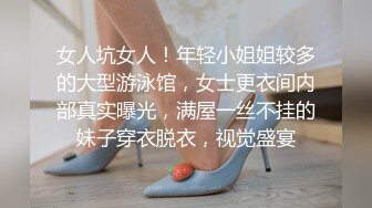 女人坑女人！年轻小姐姐较多的大型游泳馆，女士更衣间内部真实曝光，满屋一丝不挂的妹子穿衣脱衣，视觉盛宴