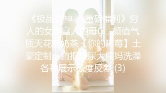 《极品女神☀️重磅福利》穷人的女神富人的母G，颜值气质天花板奶茶【你的阿莓】土豪定制，自抠放尿大姨妈洗澡各种展示极度反差 (3)