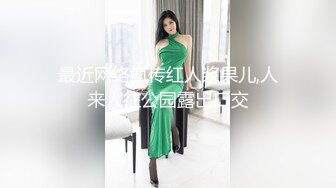 最近网络疯传红人浆果儿,人来人往公园露出口交