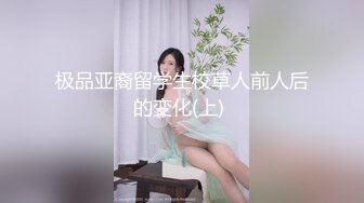 极品亚裔留学生校草人前人后的变化(上) 