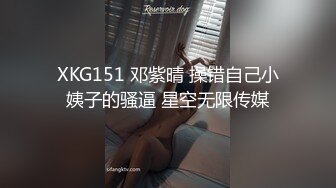 XKG151 邓紫晴 操错自己小姨子的骚逼 星空无限传媒