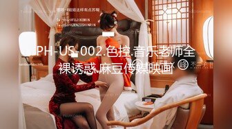 PH-US-002.色控.音乐老师全裸诱惑.麻豆传媒映画