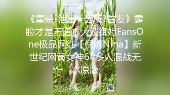 《重磅?泄密★会所?首发》露脸才是王道！大波御姐FansOne极品网红【倪娜Nina】新世纪网黄女神6P多人混战无水原版