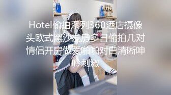 Hotel偷拍系列360酒店摄像头欧式黑沙发房多日偷拍几对情侣开房做爱啪啪对白清晰呻吟刺激