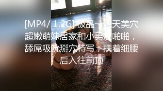 [MP4/ 1.2G] 极品一线天美穴超嫩萌妹居家和小男友啪啪，舔屌吸吮掰穴特写，扶着细腰后入往前顶