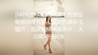 [MP4]甜美眼镜妹妹！性感包臀裙吊带丝袜！没穿内裤多毛骚穴，道具猛捅水嫩多汁，大白臀椅子骑坐