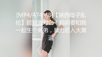 [MP4/474MB]【陕西母子乱伦】超刺激对白！妈妈要和我一起生个弟弟，暴力后入大黑逼