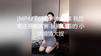 [MP4/ 66M] 熟女阿姨 我厉害还是哥厉害 我自己看的 小伙偷情大嫂