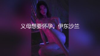 义母想要怀孕。伊东沙兰