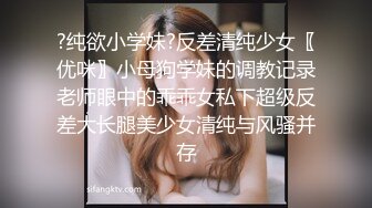 ?纯欲小学妹?反差清纯少女〖优咪〗小母狗学妹的调教记录老师眼中的乖乖女私下超级反差大长腿美少女清纯与风骚并存