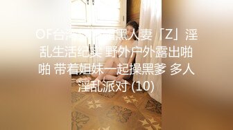 OF台湾绿帽媚黑人妻「Z」淫乱生活纪实 野外户外露出啪啪 带着姐妹一起操黑爹 多人淫乱派对 (10)