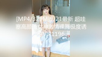 [MP4/329M]9/21最新 超哇塞高颜值女神激情裸舞极度诱惑VIP1196