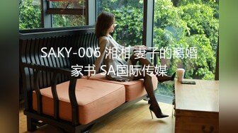 SAKY-006 湘湘 妻子的离婚家书 SA国际传媒