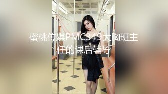 蜜桃传媒PMC349大胸班主任的课后辅导