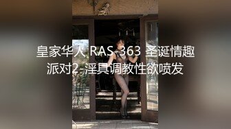 皇家华人 RAS-363 圣诞情趣派对2-淫具调教性欲喷发