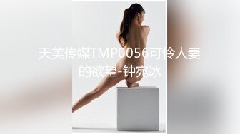 天美传媒TMP0056可怜人妻的欲望-钟宛冰