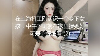 在上海打工刚认识一个乡下女孩，中午下班就在家里操她好可爱，仔细看 (2)