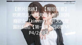 【新片速遞】✨【臀控狂喜】欧美范儿一线天馒头鲍巨尻韩裔欲女「kimmy」OF大尺度露脸私拍【第一弹】[5GB/MP4/2:03:55]