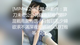 [MP4/8.2G]大陸AV劇作：寶刀未老公公與騷浪兒媳們群P混戰雨露均霑／白皙巨乳少婦欲求不滿深夜約姘頭臥室打炮等 720p