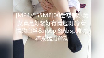 [MP4/555MB]00后萌萌小美女真是好骚好有情趣啊 穿着情趣白丝&nbsp;&nbsp;啪啪骑乘猛力耸动