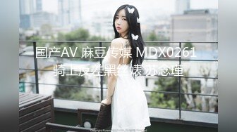 国产AV 麻豆传媒 MDX0261 骑上反差黑丝婊 苏念瑾