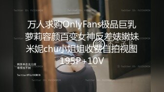 万人求购OnlyFans极品巨乳萝莉容颜百变女神反差婊嫩妹米妮chu小姐姐收费自拍视图195P+10V