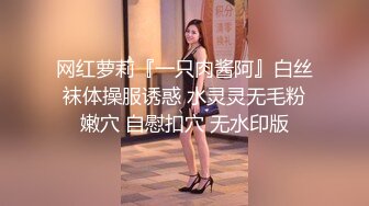 网红萝莉『一只肉酱阿』白丝袜体操服诱惑 水灵灵无毛粉嫩穴 自慰扣穴 无水印版