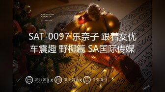 SAT-0097 乐奈子 跟着女优车震趣 野柳篇 SA国际传媒