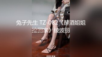 兔子先生 TZ-082《醉酒姐姐捡回家》绫波丽