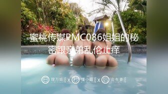 蜜桃传媒PMC086姐姐的秘密跟亲弟乱伦止痒