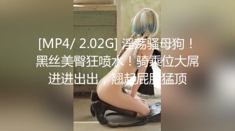 [MP4/ 2.02G] 淫荡骚母狗！黑丝美臀狂喷水！骑乘位大屌进进出出，翘起屁股猛顶