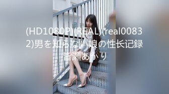 (HD1080P)(REAL)(real00832)男を知らない娘の性长记録 皆瀬あかり