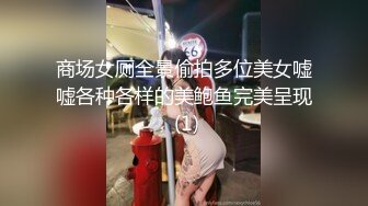 商场女厕全景偷拍多位美女嘘嘘各种各样的美鲍鱼完美呈现 (1)