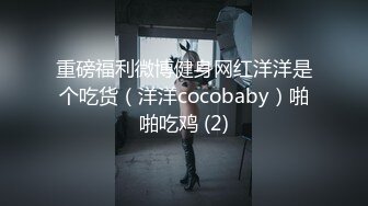 重磅福利微博健身网红洋洋是个吃货（洋洋cocobaby）啪啪吃鸡 (2)