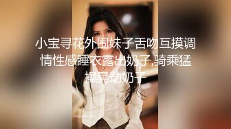 小宝寻花外围妹子舌吻互摸调情性感睡衣露出奶子,骑乘猛操晃动奶子