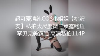 超可爱清纯COS小姐姐【桃沢安】私拍大尺度微三点露鲍鱼 罕见完美露脸 高清私拍114P