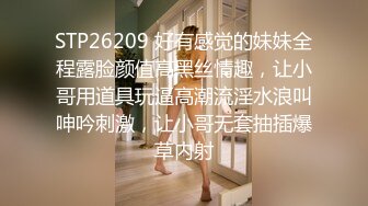 STP26209 好有感觉的妹妹全程露脸颜值高黑丝情趣，让小哥用道具玩逼高潮流淫水浪叫呻吟刺激，让小哥无套抽插爆草内射