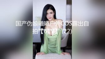 国产伪娘曦曦户外COS露出自拍【61V】 (22)