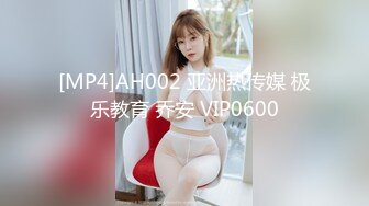 [MP4]AH002 亚洲热传媒 极乐教育 乔安 VIP0600