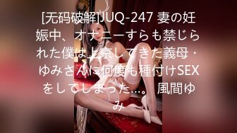 [无码破解]JUQ-247 妻の妊娠中、オナニーすらも禁じられた僕は上京してきた義母・ゆみさんに何度も種付けSEXをしてしまった…。 風間ゆみ